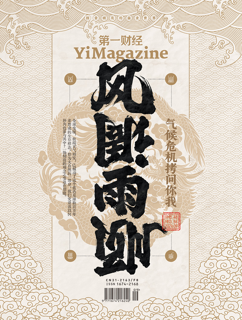 《第一财经》YiMagazine 2024年第9期