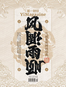 《第一财经》YiMagazine 2024年第9期