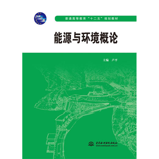 能源与环境概论 (普通高等教育“十二五”规划教材) 商品图0