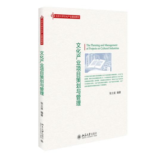 文化产业项目策划与管理(张立波 著) 商品图0