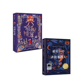 最后一个讲故事的人+鸡脚怪屋（2册套装）