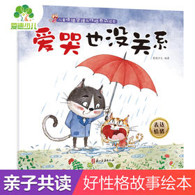 儿童情绪管理与性格养成绘本 爱哭也没关系3-6岁幼儿启蒙亲子共读好习惯养成图画书