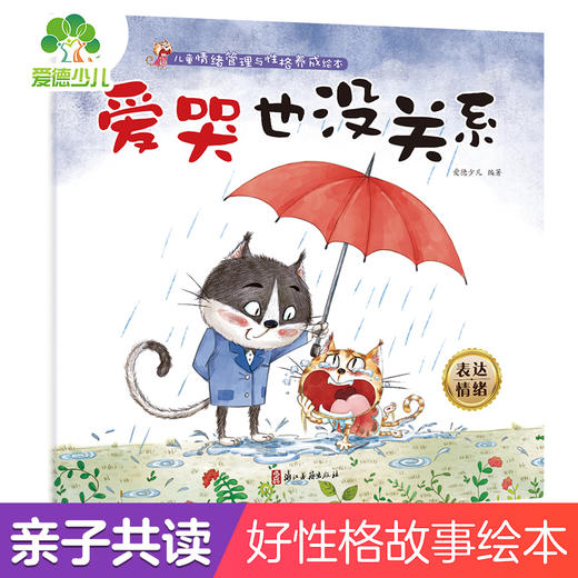 儿童情绪管理与性格养成绘本 爱哭也没关系3-6岁幼儿启蒙亲子共读好习惯养成图画书 商品图0