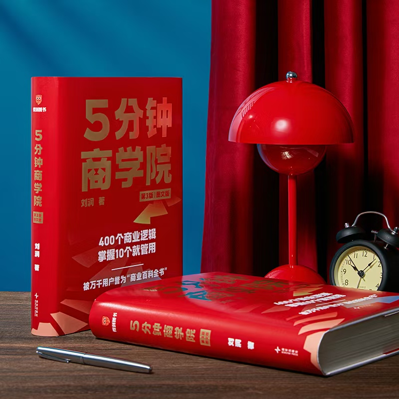 《5分钟商学院》（第3版｜图文版）刘润签名限量版： 系统掌握商业逻辑的“百科全书”