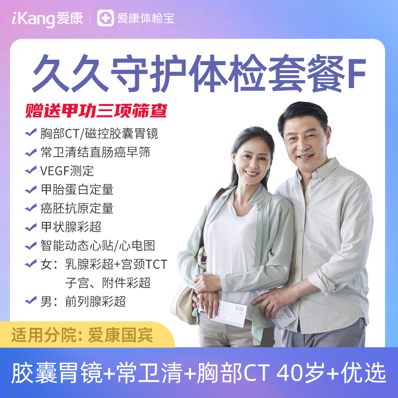 【升级磁控胶囊胃镜、常卫清】爱康 久久守护体检套餐F