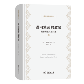 通向繁荣的政策——凯恩斯主义论文集(经济学名著译丛)
