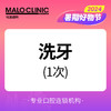 【0829直播满额抽奖】洗牙1次 商品缩略图0
