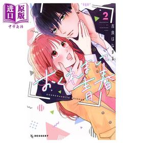 【中商原版】漫画 迟来的青春 2 吉良はなまる 讲谈社 日文原版漫画书 おくれまして青春