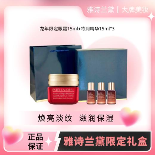 【限定礼盒】雅诗兰黛抗蓝光眼霜七夕限定礼盒 眼霜15ml【赠：雅诗兰黛小棕瓶特润精华15ml*3 】 商品图0