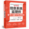 信息系统监理师章节习题与考点特训（适用第2版考纲）（章节习题+考点特训+准确答案+精彩解析） 商品缩略图1