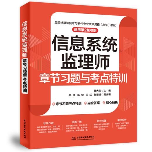 信息系统监理师章节习题与考点特训（适用第2版考纲）（章节习题+考点特训+准确答案+精彩解析） 商品图1