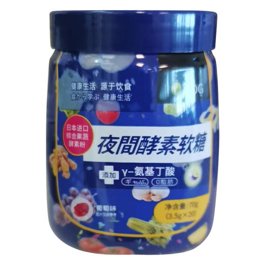 夜間酵素软糖(葡萄味)【70g】 商品图0