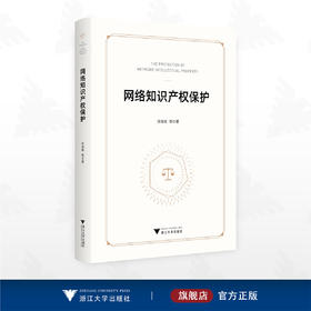 网络知识产权保护/郑海味等著/浙江大学出版社