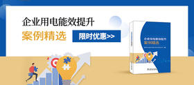  2024年第28期重点书推荐《企业用电能效提升案例精选 》