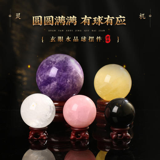 【有球有應】玄眼水晶球摆件 圆圆满满摆件 商品图0