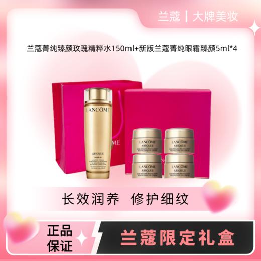 【限定礼盒】Lancome兰蔻限定礼盒 兰蔻菁纯臻颜玫瑰精粹水150ml+兰蔻菁纯眼霜臻颜（新版无盒）5ml*4【赠:礼盒礼袋】 商品图0