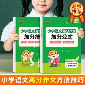小学语文高分作文加分通用万能公式写作方法技巧好词好句素材积累练习