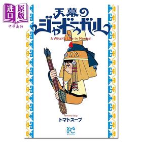 【中商原版】漫画 天幕的魔女 4 トマトスープ 秋田书店 日文原版漫画书 天幕のジャードゥーガル