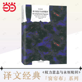 权力意志与永恒轮回（译文经典）(【德】尼采 著 【德】沃尔法特 编  虞龙发 译)