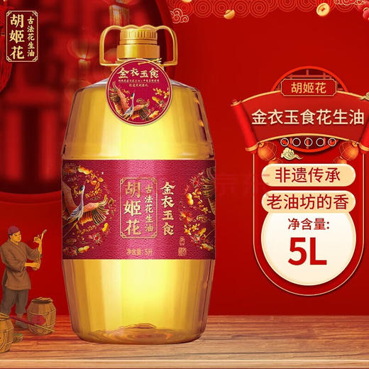 胡姬花 花生油家用食用油节日送礼 金衣玉食花生油5L 商品图6