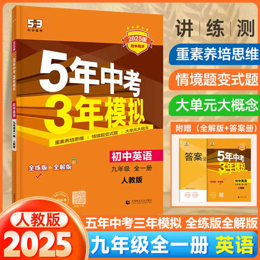 5年中考3年模拟九年级全册英语人教版全一册2025版TL 商品图0