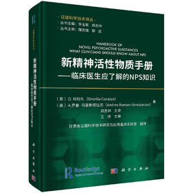 新精神活性物质手册：临床医生应了解的NPS知识