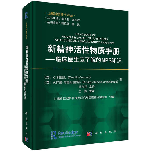 新精神活性物质手册：临床医生应了解的NPS知识 商品图0