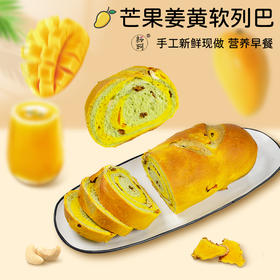 【周三周五周日发满2条包邮】耘珂纯素芒果姜黄软列巴儿童孕妇营养无蛋奶早餐包健身代餐