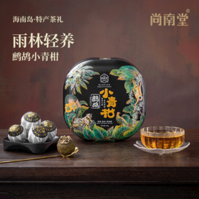 海南特产茶🌿【尚南堂 鹧鸪小青柑·雨林轻养系列】海岛雨林遇上幸福柑 严选茶果，一茶三韵，14道核心工艺，45天匠心巨制