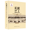 作者亲笔签名本 礼制之上:北京老城历代营建礼序辨析（彩图版） 商品缩略图1