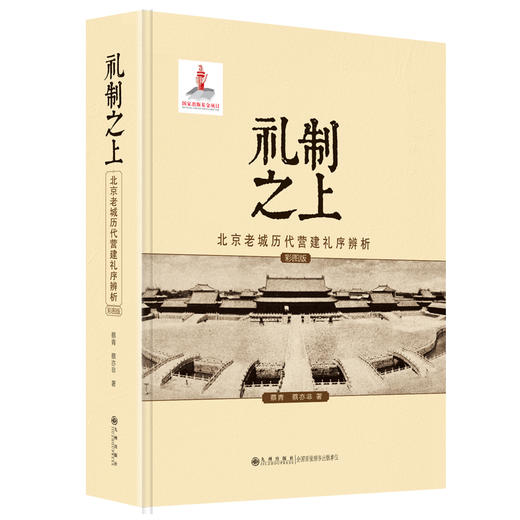 作者亲笔签名本 礼制之上:北京老城历代营建礼序辨析（彩图版） 商品图1