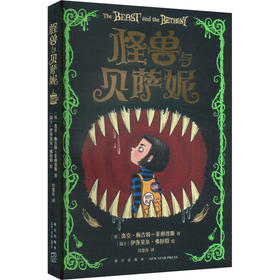 怪兽与贝萨妮