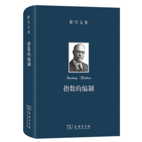 指数的编制:指数的种类、检验及可靠性研究 大师文集