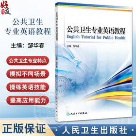 公共卫生专业英语教程 公共卫生与预防医学 慢性病流行病学 传染病流行病学  主编邹华春 健康教育学 人民卫生出版社9787117356916