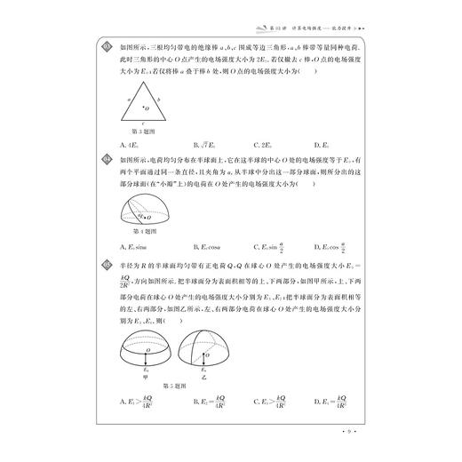 更高更妙的物理模型——高中物理多题一解的奥秘（必修第三册）/浙大物理优辅/主编刘挺/浙江大学出版社 商品图4