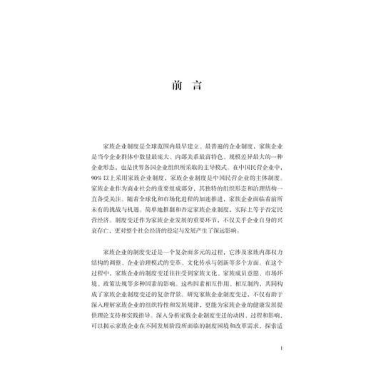 控制权视角下的家族企业管理与传承/金苑文库/中国特色高水平高职学校建设系列成果/陈亮著/浙江大学出版社 商品图1