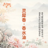 灵犀香香水油  古风香调 植物精油香氛 适用护体香 护手油 润发丝 大篷车精油 商品缩略图2