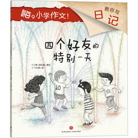 四个好友的特别一天