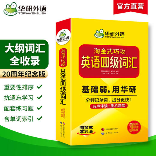 英语四级词汇 上海外国语大学CET4级单词20周年纪念版 可搭华研外语四级真题作文听力阅读语法翻译预测 商品图1