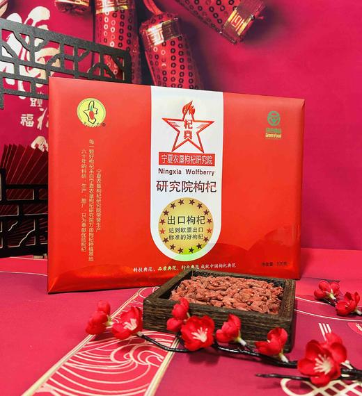 宁夏农科院出口欧盟枸杞（领秀店） 商品图1