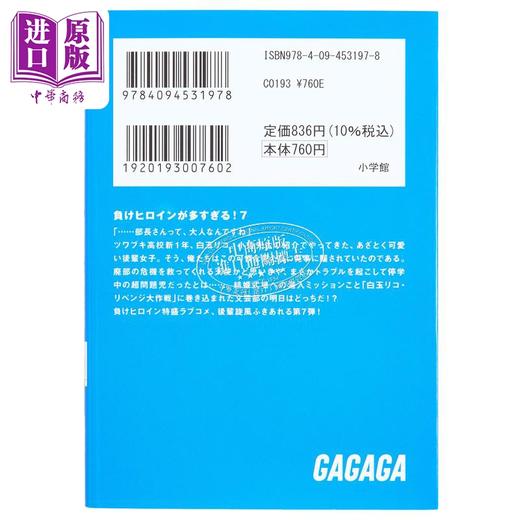 【中商原版】轻小说 败北女角太多了 7 雨森焚火 日文原版 負けヒロインが多すぎる 7 ガガガ文庫 商品图3