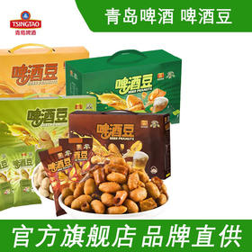 青岛啤酒博物馆 多口味啤酒花生 啤酒豆 25g*10包礼盒 青岛特产青岛啤酒官方文创