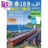 预售 【中商原版】畅享日本青春18券 附铁路邮票册日本旅游指南 日文原版 青春18きっぷを楽しむ! 鉄道スタンプ帳付き 商品缩略图0