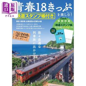 预售 【中商原版】畅享日本青春18券 附铁路邮票册日本旅游指南 日文原版 青春18きっぷを楽しむ! 鉄道スタンプ帳付き