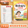 【臻选超值福利】修改病句专项训练 商品缩略图0