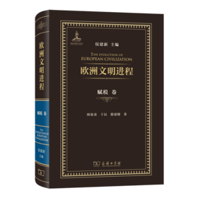 欧洲文明进程·赋税卷