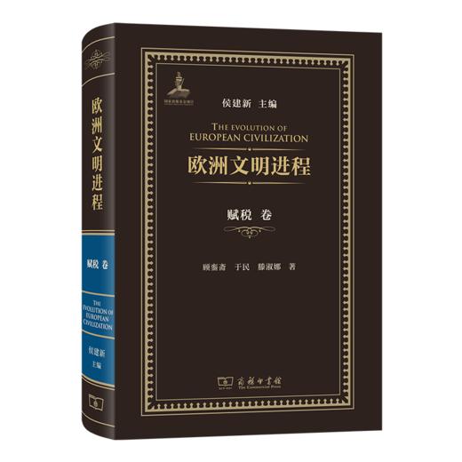 欧洲文明进程·赋税卷 商品图0