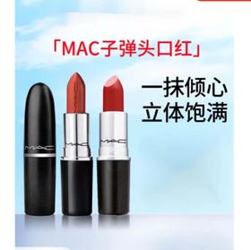 MAC子弹头口红