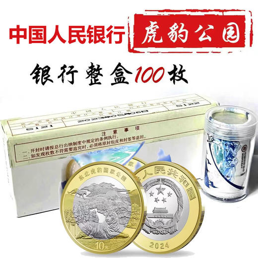 【9月中发货】2024东北虎豹普通纪念币 商品图9