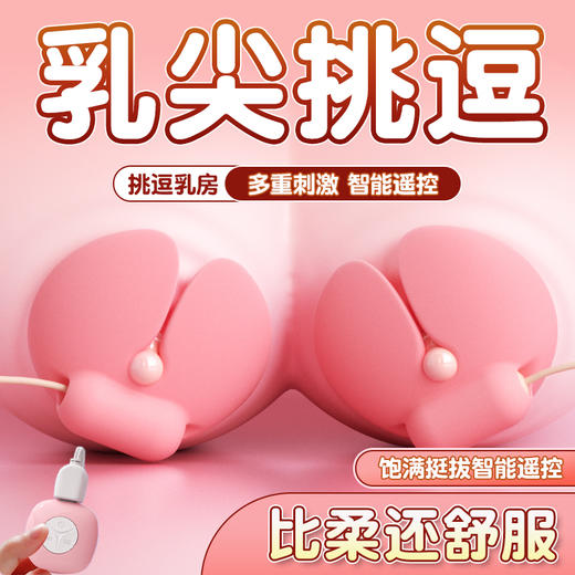 【女用器具】ROSELEX 劳乐斯咪贴乳夹震动遥控胸部按摩器 商品图2
